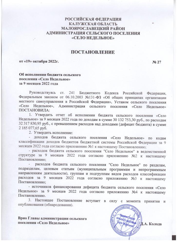 Об исполнении бюджета сельского поселения "Село Недельное" за 9 месяцев 2022 года